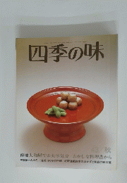 四季の味