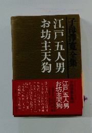 子母沢寛全集