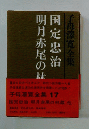 ふところ手帖 游侠奇談