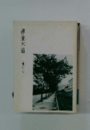 欅並木道 : 随筆集