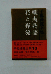 子母沢寛全集 13 蝦夷物語 剣客物語