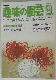 趣味の園芸　9月号