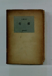 花額