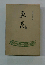 魚花 森田公司句集