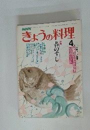 きょうの料理　4月号　春のすし