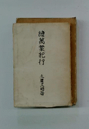 續萬葉紀行