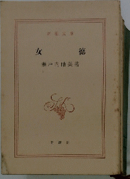 女徳