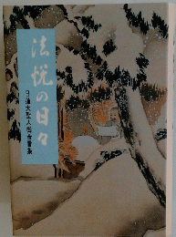法悦の日々