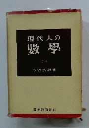 現代人の数学