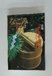 「水」を考える　1986年1月号