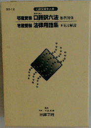 宅建受験口語訳六法
