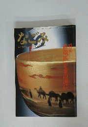 なごみ　1985年1月号