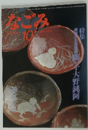 なごみ　1985年10月号