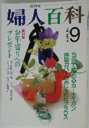 婦人百科 9