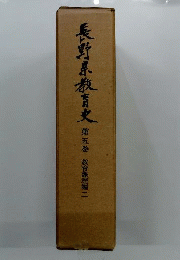 長野県教育史
