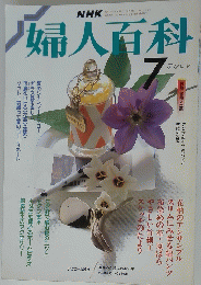 NHK婦人百科　1988年7月号