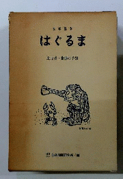 はぐるま 全12冊+指導の手引