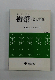 褥瘡 : 病態とケアー