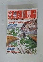 栄養と料理　1995年4月号