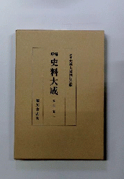 史料大成