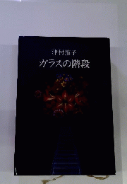 ガラスの階段