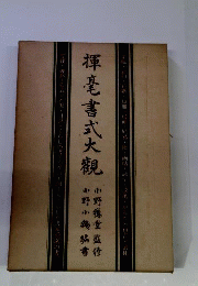 揮毫書式大観