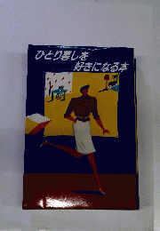 ひとり暮しを好きになる本 : 孤独とうまくつきあうには