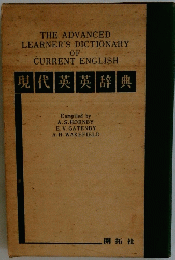 THE ADVANCED LEARNER'S DICTIONARY OF CURRENT ENGLISH 現代英英辞典