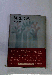 笹まくら
