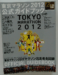 東京マラソン2012　公式ガイドブック　2012年2月26日号