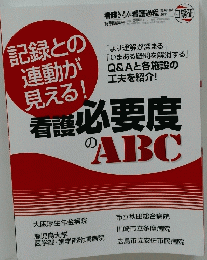 看護必要度のABC　記録との連動が見える!　2011年6月号