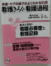 看護きろくと看護過程　患者 ・ ケアの様子がよくわかる記録　2011年4・5月号