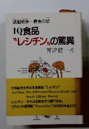 IQ食品“レシチン”の驚異