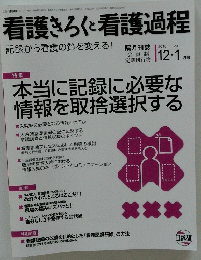 看護きろくと看護過程　2010年12月号～2011年1月号