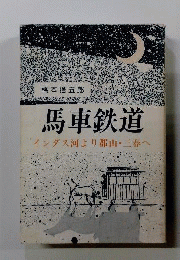 馬車鉄道