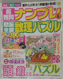 超難問ナンプレ&頭脳全開数理パズル　2012年3・4月号