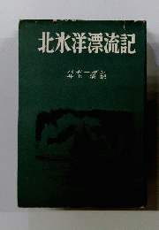 北氷洋漂流記