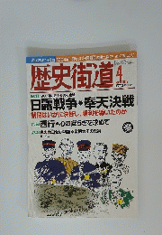 歴史街道　2005年4月号