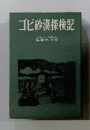 ゴビ砂漠探検記