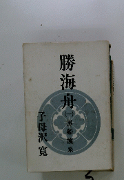 勝海舟 一　無橋渡米