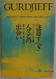 GURDJIEFF MEETINGS WITH REMARKABLE MEN