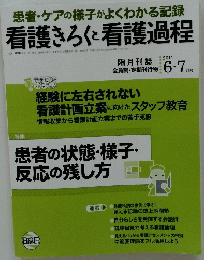 患者・ケアの様子がよくわかる記録  看護きろくと看護過程　2011 6・7月号