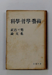 科学・哲学・芸術 : 武谷三男論文集