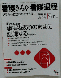 看護きろくと看護過程 記録から看護の質を変える!　2010年10月20日発行