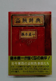 盗賊辞典