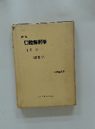 口腔解剖学　1骨学