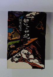 劫火の世紀