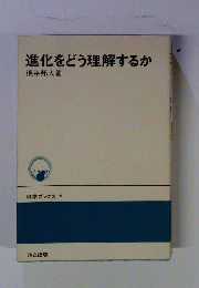 進化をどう理解するか