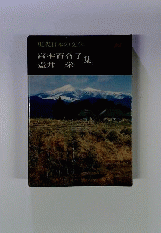D12-041 宮本百合子.壺井栄集 現代日本の文学 22 学研