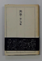 勲章